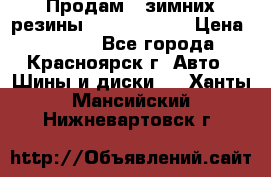 Продам 2 зимних резины R15/ 185/ 65 › Цена ­ 3 000 - Все города, Красноярск г. Авто » Шины и диски   . Ханты-Мансийский,Нижневартовск г.